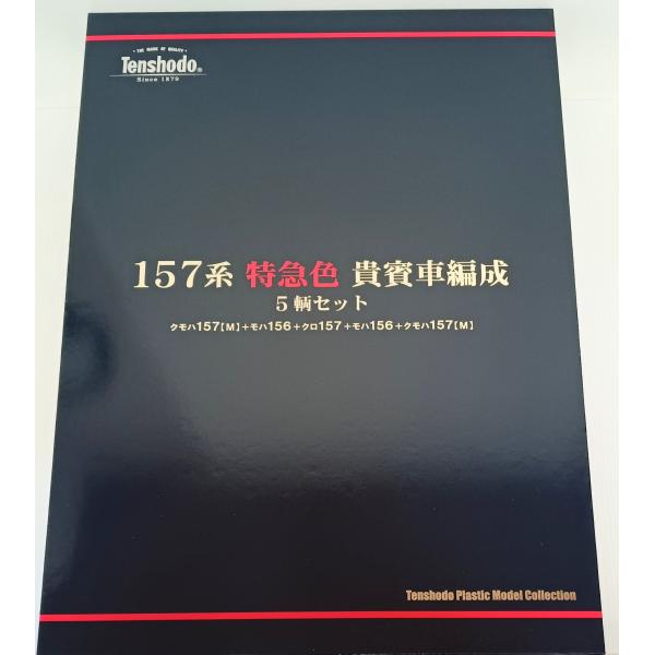 天賞堂（Tenshodo） 157系特急色 貴賓車編成 5輌セット (1:80 16.5mm