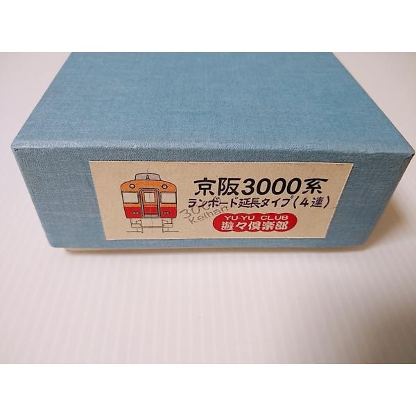 遊々倶楽部 京阪3000系 ランボード延長タイプ(4連 遊々倶楽部 京阪3000系 ランボード延長タイプ(4連