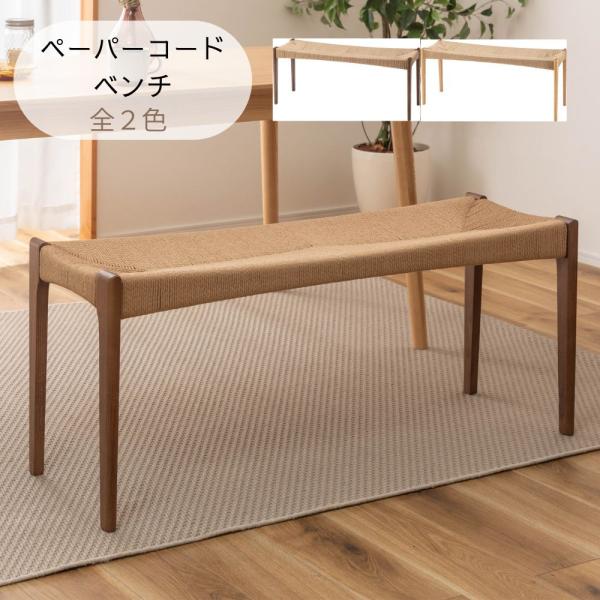 東谷 ペーパーコードベンチ ACE-76 ベンチ 長椅子 チェア チェアー