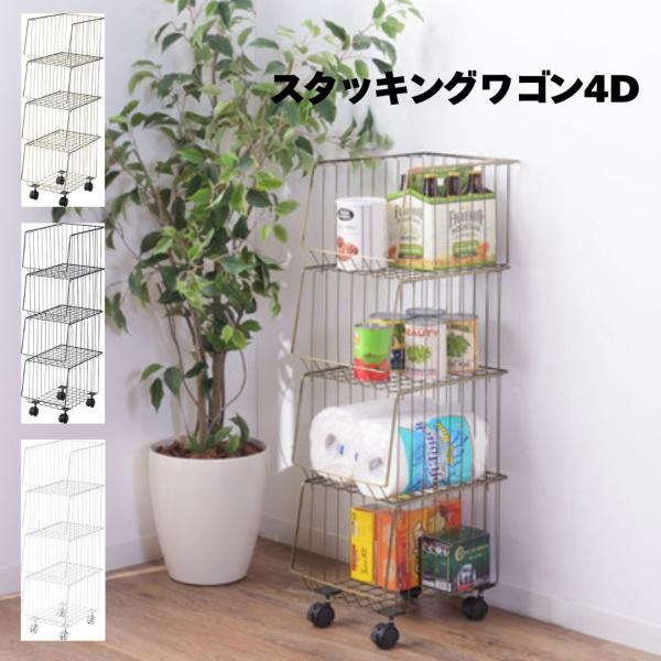 スタッキングワゴン4D AKB-439 収納 スチール 積み重ね かご