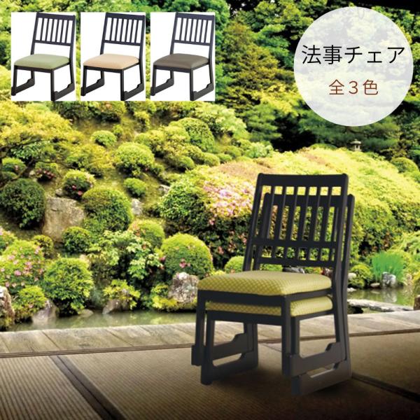 東谷 法事チェア BC-1030 お座敷チェア スタッキング チェア いす 椅子