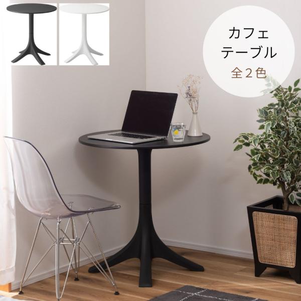 東谷 カフェテーブル CL-490 テーブル ダイニングテーブル リビング