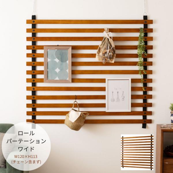 東谷 ロールパーテーション ワイド GT-887 パーテーション 仕切り 木製