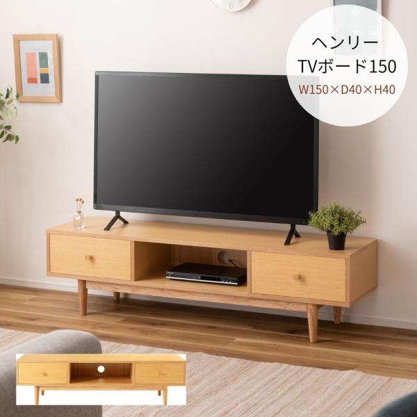 東谷 ヘンリー TVボード150 HOT-538NA テレビボード 北欧 レトロ