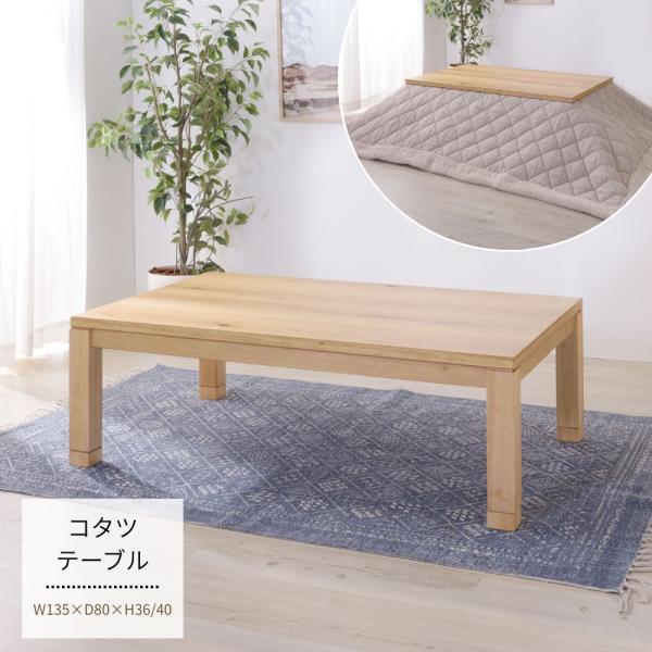 東谷 コタツテーブル ナチュラル KTJ-135NA 東谷 コタツテーブル 長方形 ナチュラル 幅135cm KTJ-135NA オール