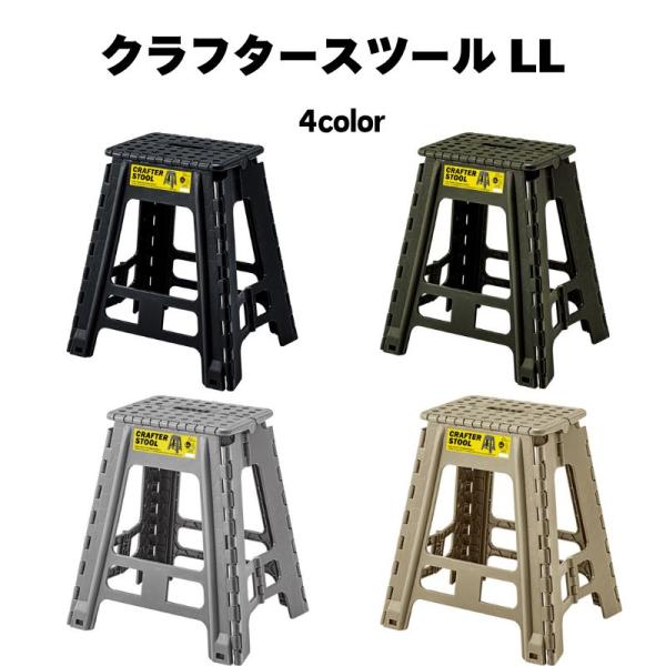 〇様々なシーンで使える、折りたたみクラフタースツール 軽量で持ち運びが簡単なクラフタースツール。〇キャンプ等のアウトドアはもちろん、掃除等インドアでも使える１台は欲しいアイテム。〇新たに登場したLLサイズの高さは45cmちょっとした椅子とし...