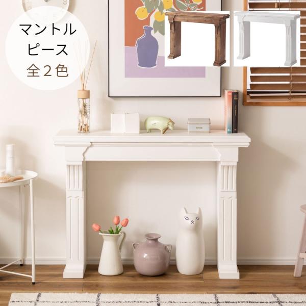 〇マントルピースにホワイトカラーが登場。細部までこだわった装飾がエレガントな空間を演出します。〇お部屋はもちろん、玄関先などに置いて生活感を感じさせないおしゃれな空間づくりとしても活躍します。〇流行の韓国インテリアとしてもおすすめです。※韓...