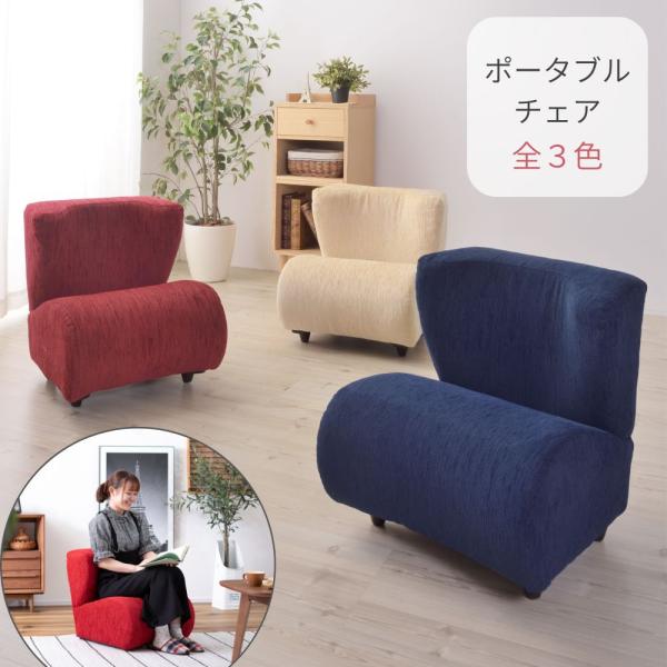 東谷 フィット ポータブルチェア NS-611 ソファ 1人掛 一人用 1P 椅子