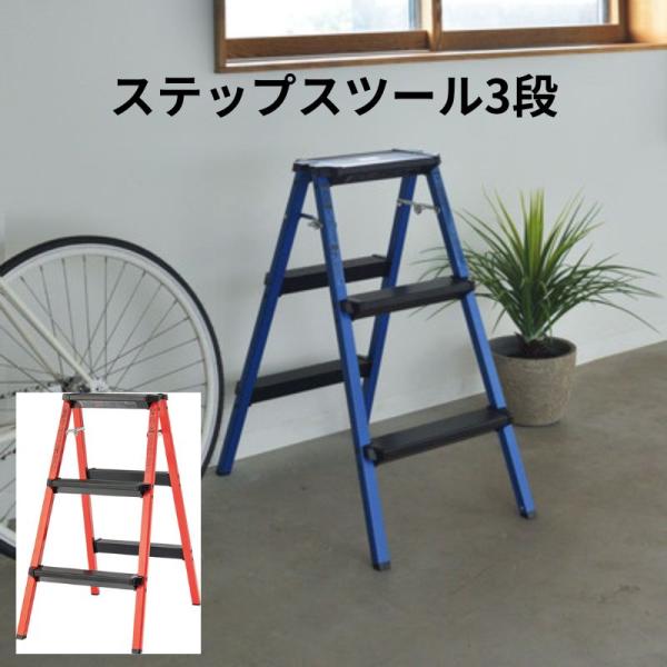 東谷 ステップスツール 3段 PC-703 スツール 折りたたみ 軽量 持ち運び