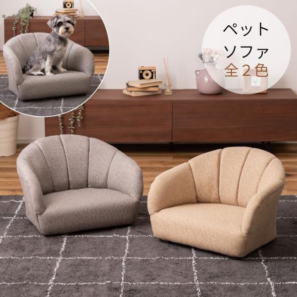 おしゃれ犬、猫用のソファー ペットソファ PET-71 犬用 猫用 ドッグ キャット ペット用品 愛犬 愛猫