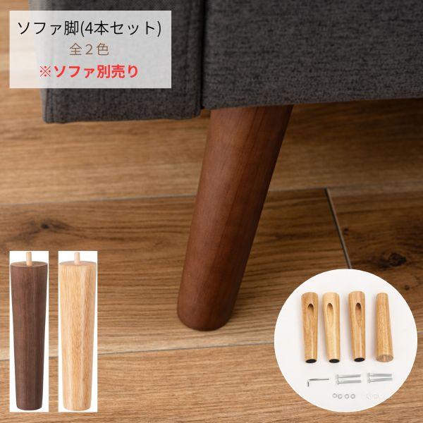 ※RTO-52/53の本体と合わせて ご注文ください。〇ナチュラルとブラウンから選べます。〇空間や好みに合わせて楽しめるデザインなので、モダンで上品な空間を演出します。●RTO-54 脚裏フェルト付【サイズ】W5.5×D5.5×H20【素材...