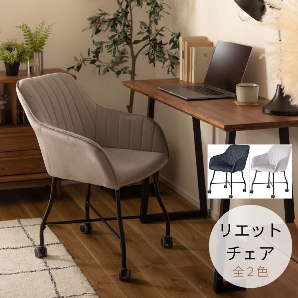 ●ベロアの上質な質感と脚のなめらかなカーブが美しいチェア。●キャスター付きで着座、離席時の動きがスムーズ。使い心地抜群。●触感の良い生地で、カーブの付いた背とアームが身体になじみ寛げます。●デスクやダイニングはもちろん、ミーティングスペース...