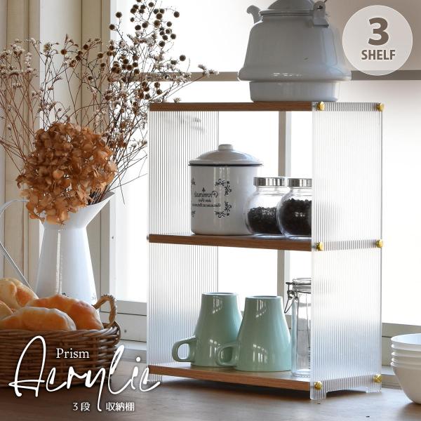 ○リブ加工できらめくアクリルと木目が美しいオープンシェルフタイプ。○3段の棚で、置くだけで見栄えする“見せる収納”が叶います。○調味料やスキンケア用品、趣味のアイテムなど、使いたいものをすぐに取り出せて、すっきり＆おしゃれな空間をつくれます...