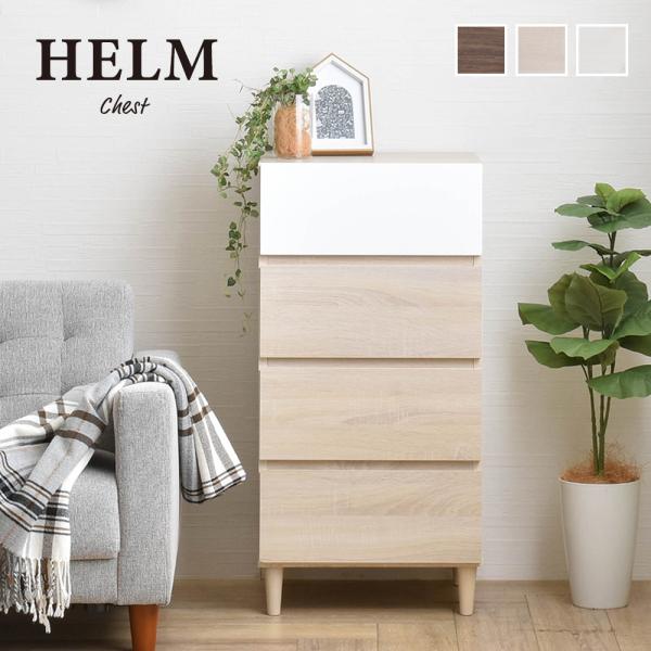 4FUL（フォーフル） HELM（ヘルム） チェスト HM90-45H タンス 4段