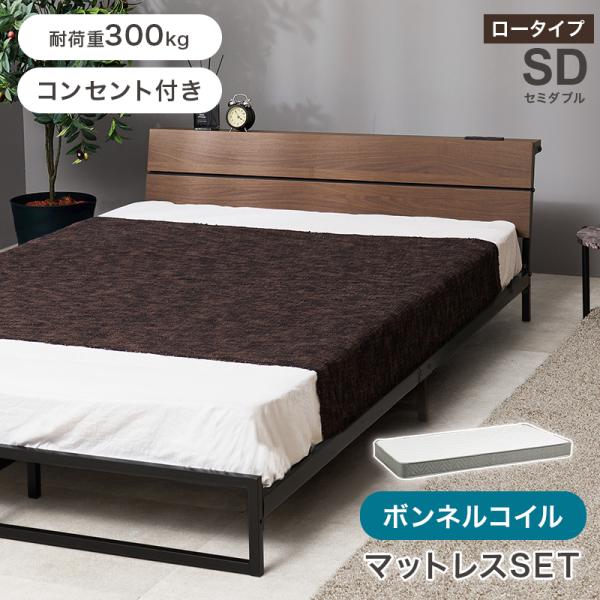 マットレス付セミダブルベッド KH-3073SD3301 セミダブル ベッド ヘッドボード付き 寝具 寝室 新生活 ボンネルコイルマットレスセット