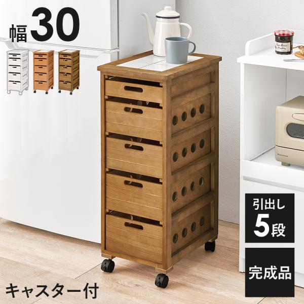 〇キッチン等で重宝するストッカー・幅30cm。〇タイル天板は熱い鍋などを置くのにも便利。■天板:タイル付■本体:キャスター付(内2個ストッパー付)■引出内寸:約幅23×奥行34.5×(浅)4.5(中)10.5(深)12.5ｃｍ【サイズ】(約...