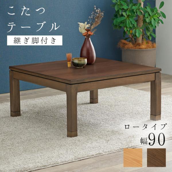 リビングコタツ　シェルタU-90L SCELTAU-90L こたつ コタツ テーブル 炬燵 正方形 リビング ダイニング 石英管ヒーター 幅90 手元コントローラー付き 天然木