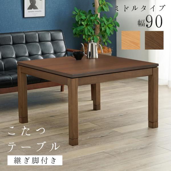 リビングコタツ　シェルタU-90M SCELTAU-90M こたつ コタツ テーブル 炬燵 正方形 リビング ダイニング 石英管ヒーター 幅90 手元コントローラー付き 天然木