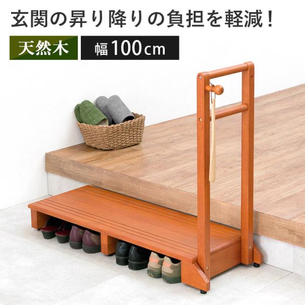 萩原(Hagihara) 玄関踏み台 玄関台 手すり付き踏み台 手すり台 ワイド HAGiHARA（萩原） 手すり付き玄関踏み台 VH-7934LBR-W 踏み台 玄関家具