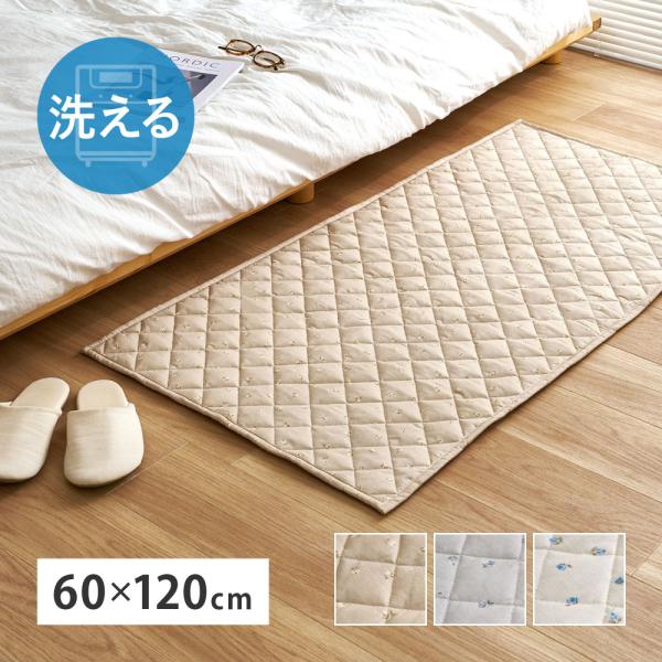 洗濯機で洗える 花柄 キルトラグ シュクル 約60×120cm 240657000 ウォッシャブル 綿100％ コットン100％ キルティング 小花柄 ラグマット 滑り止め付き 萩原