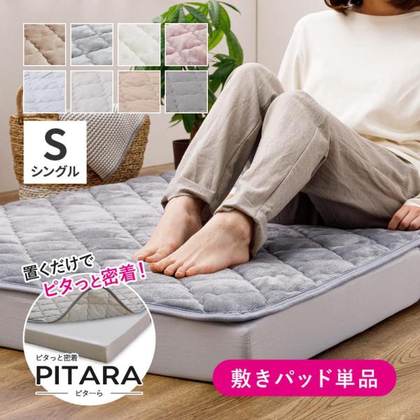 【ピターら】 敷きパッド S シングル 約100×200cm 270608900 ピターら専用 ズレにくい ゴムバンドなし 選べる生地 ふんわり 冷感 コットン 寝具 萩原