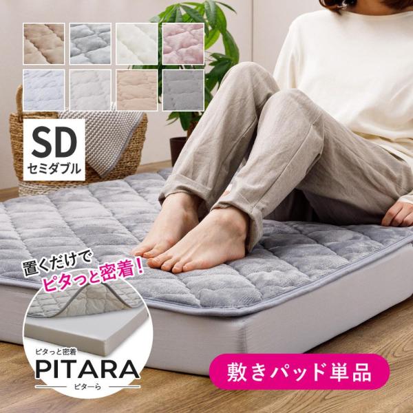 【ピターら】 敷きパッド SD セミダブル 270608901 約120×200cm ピターら専用 ズレにくい ゴムバンドなし 選べる生地 ふんわり 冷感 コットン 寝具 萩原