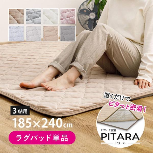 【ピターら】 キルトラグ 3帖用 約185×240cm 270608941 ピターら専用 ズレにくい ラグ 滑り止め 選べる生地 ふんわり 冷感 コットン 洗濯機OK 萩原