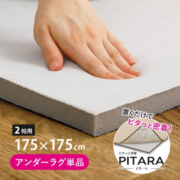 【ピターら】 アンダーラグ 2帖用 約175×175cm 270609420 ピターら専用 ズレにくい ラグの下敷き 滑り止め ふっくら ウレタン 高反発 萩原