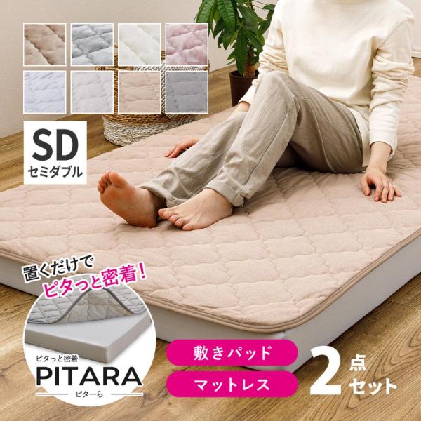 【ピターら】 敷きパッド+高反発マットレスセット SD セミダブル 270610101 ピターら専用 ズレにくい ゴムバンドなし 3つ折りマットレス 生地が選べる敷きパッド