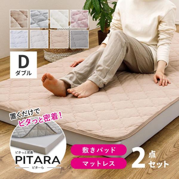 【ピターら】 敷きパッド+高反発マットレスセット D ダブル 270610102 ピターら専用 ズレにくい ゴムバンドなし 3つ折りマットレス 生地が選べる敷きパッド