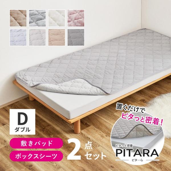【ピターら】 敷きパッド+ボックスシーツセット D ダブル 270617202 ピターら専用 ズレにくい 洗える 生地が選べる敷きパッド ふんわり 冷感 コットン 萩原