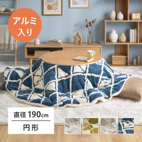 アルミシート入り こたつ布団 ヒュッゲ 約190cm 270625201 円形 こたつ こたつ掛け布団 保温 断熱 省エネ ジャガード織 北欧デザイン