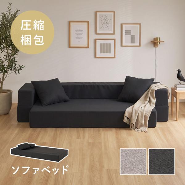 【基本セット】圧縮ソファベッド TOFU Cube 350115540 豆腐キューブ 本体 背あてクッション付き ソファーベッド 幅広 フロアソファ ローソファ 組立不要 日本製