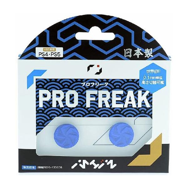 ◆送料無料・即日発送◆PT PS4・PS5対応 プロフリーク PRO FREAK 凹型・溝あり 青色 無段階高さ調節 4.5mm-10mm 日本製 (維新ゲーミング) 新品21/08/31