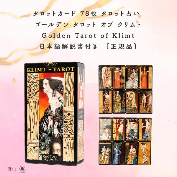 ゴールデン タロット オブ クリムト Golden Tarot of Klimt タロット