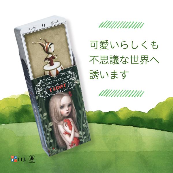 ニコレッタ・チェッコリ・タロット Nicoletta Ceccoli TAROT タロット