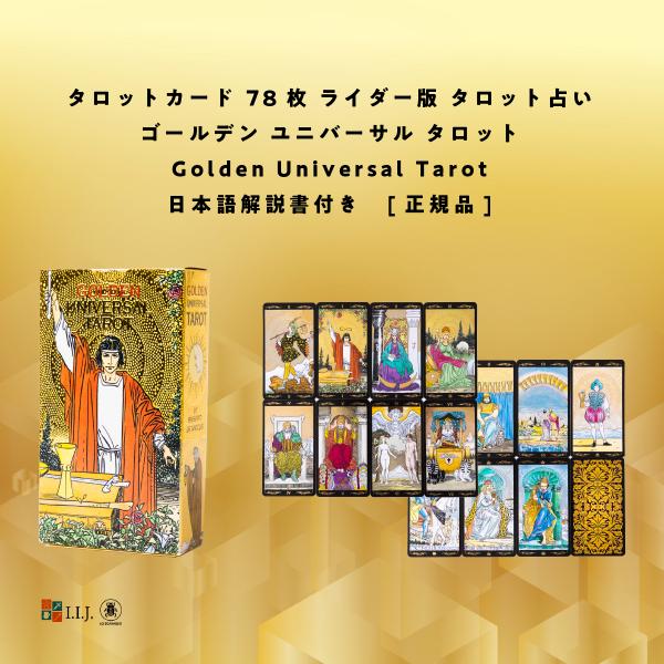ゴールデン ユニバーサル タロット Golden Universal Tarotvタロット