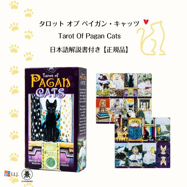 タロット オブ ペイガン・キャッツ Tarot Of Pagan Cats タロット オブ ペイガン・キャッツ Tarot Of Pagan Cats