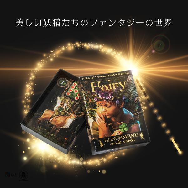 フェアリー ルノルマン オラクルカード Fairy Lenormand Oracle