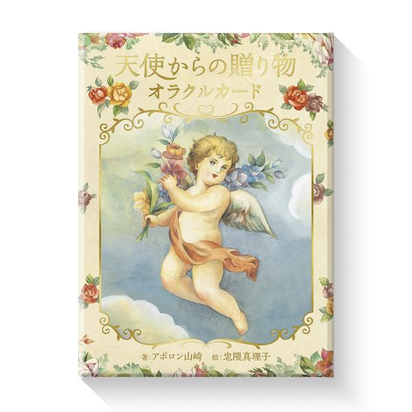 メディアでも話題の“当たりすぎる占い芸人”アポロン山崎さんの、初めてのオリジナルカードが誕生しました！「人生を明るく楽しく過ごしてもらいたい」という想いで作られたこのオラクルカードは、隅々までハッピーなエネルギーで満ち溢れていて、使うほどに...