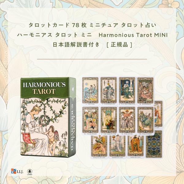 ハーモニアス タロット ミニ Harmonious Tarot MINI タロット