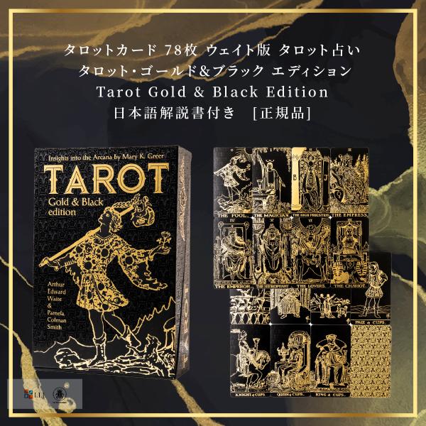 タロット・ゴールド＆ブラック エディション Tarot Gold & Black