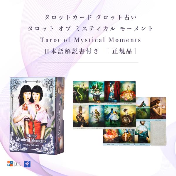 タロット オブ ミスティカル モーメント Tarot of Mystical Moments