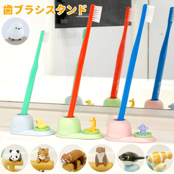 ●ミニフィギュアが付いた歯ブラシスタンド！●毎日の洗面時に可愛いアニマルたちが癒してくれます。●うがいコップ＆スタンドシリーズとの相性も抜群です。●ペンスタンドや印鑑立てにもぴったり！■サイズ本体：W65×D36×H38mmパッケージ：W8...