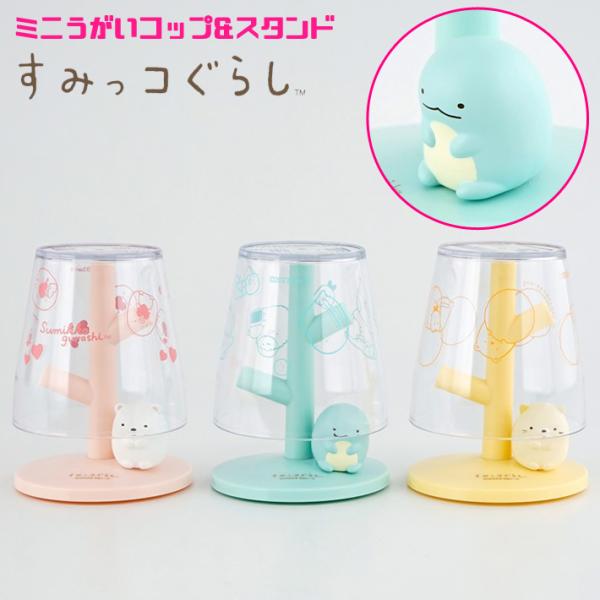 ●ミニうがいコップとスタンドがセットになりました。●コップの模様は、しろくま・ぺんぎん・とんかつ・ねこ・とかげのメインキャラがプリントされてます。●コップの飲み口がどこにも接触しないので、とっても衛生的です。●トップにシリコンキャップを追加...