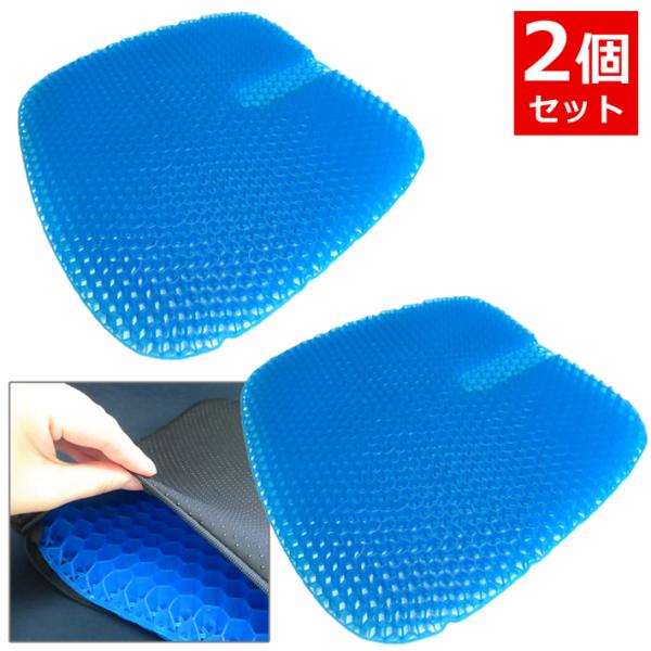 2個セット ジェルクッション ハニカム構造 カバー付き ゲルクッション フィス デスクワーク 長距離運転 座布団 大きめ Lサイズ CT013 送料無料 爆買