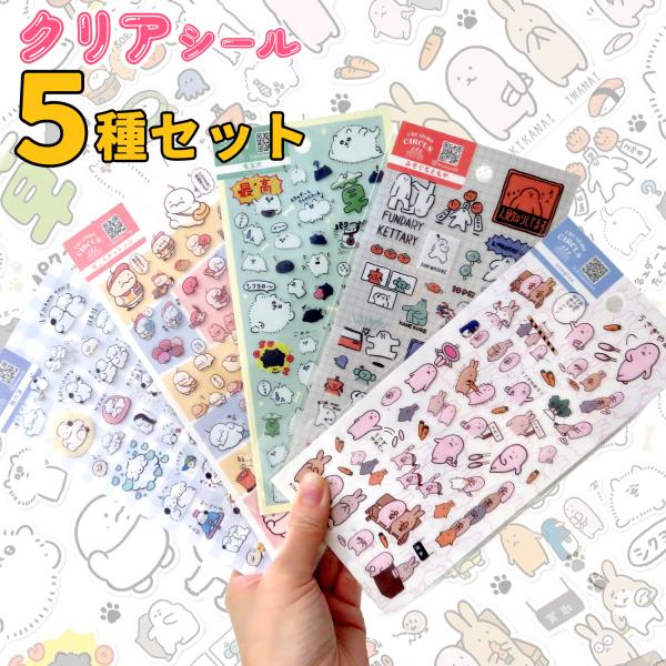 5枚セット 5種類 クリアシール 透明シール ステッカー 文房具 プレゼント シール帳 手帳 デコ かわいい シール交換 平成女児 アニマル クリエイター 送料無料
