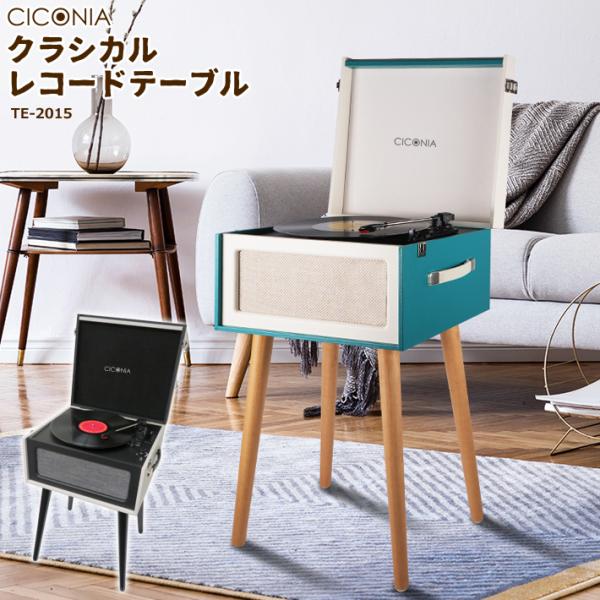 ●天板を閉めればテーブルにもなる、レトロでオシャレなレコードプレーヤー。●3スピード(33 1/3、45、78回転)対応。EPアダプターも付属しています。●オートストップ機能付。●Bluetooth対応のスマートフォンやパソコンとワイヤレス...
