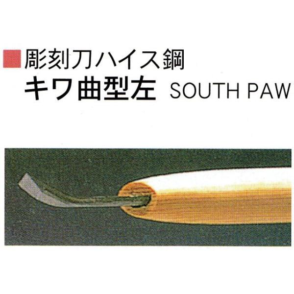 彫刻刀　キワ型曲　左右3ミリ 2本 三木章刃物本舗｜《ハイス鋼》彫刻刀 キワ曲型【左】-彫刻刀：ハイス鋼