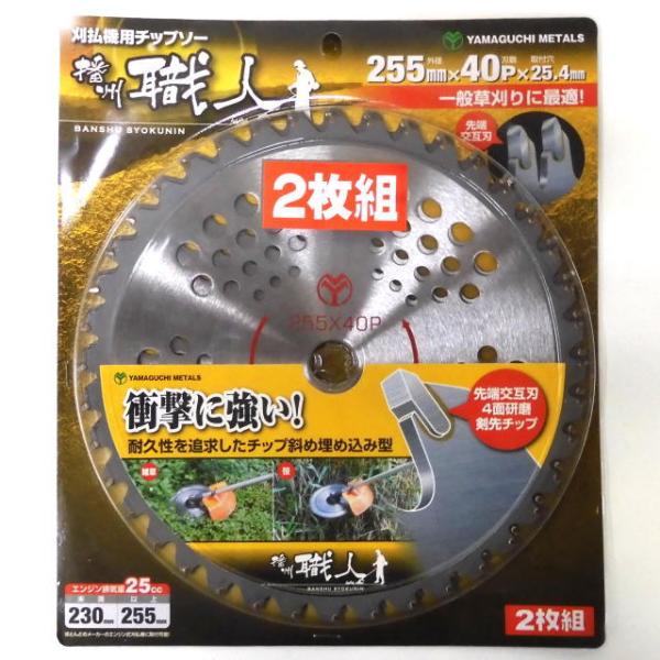 小野ブレード 播州職人 刈払機用チップソー 230×36P 2枚組入り BP